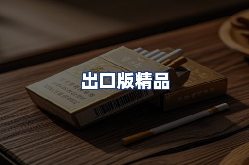 出口版精品